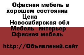 Офисная мебель в хорошем состоянии  › Цена ­ 1 500 - Новосибирская обл. Мебель, интерьер » Офисная мебель   